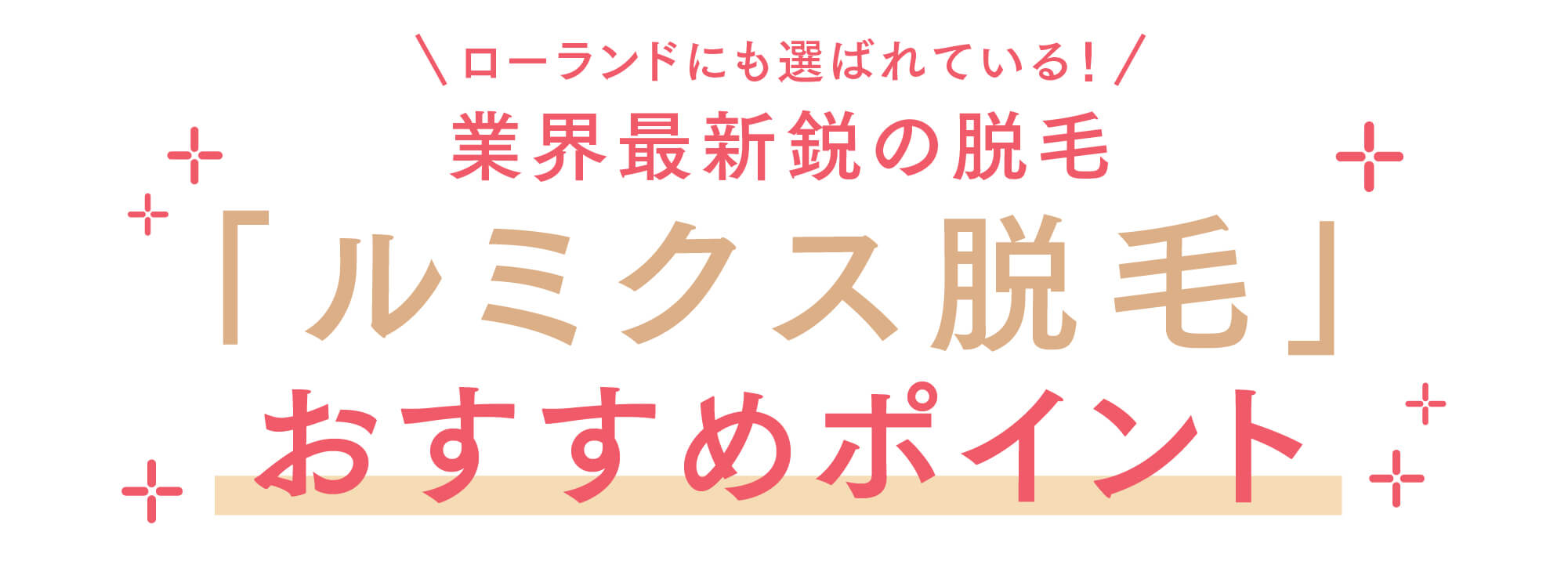 ルミクス脱毛のおすすめポイント